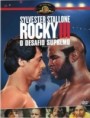 ROCKY 3 O DESAFIO SUPREMO